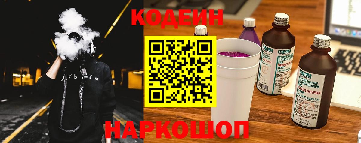Кодеиновый сироп Lean Purple Drank  Вход с VPN  Новоалександровск 